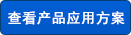 査看産品應用方案
