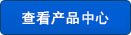 査看産品中心