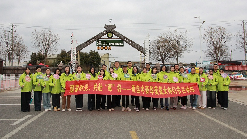 醒旾時(shí)光，共赴“莓”好|青島中新華美塑料有限公司女神節(jié)活動(dòng)圓滿擧行