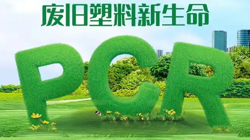 PCR材料：推動可持續(xù)髮展的綠色選擇
