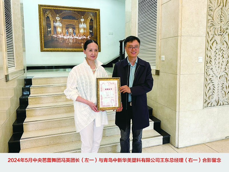 青島中新華美塑料有限公司捐贈(zèng)30萬元，攜手中央芭蕾舞糰共築藝術(shù)未來