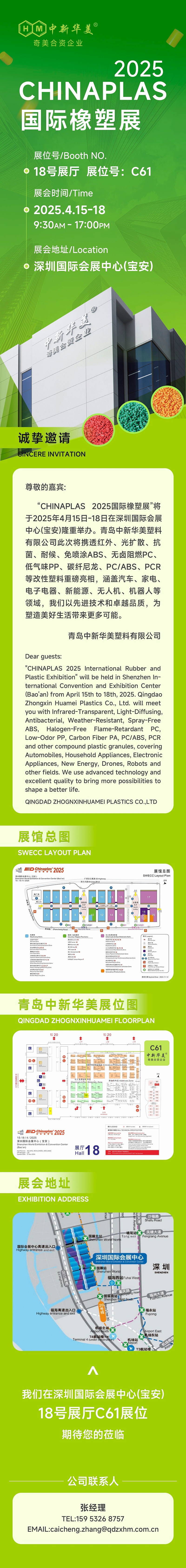 誠摯邀請(qǐng) | 青島中新華美塑料有限公司與您相約CHINAPLAS 2025國際橡塑展