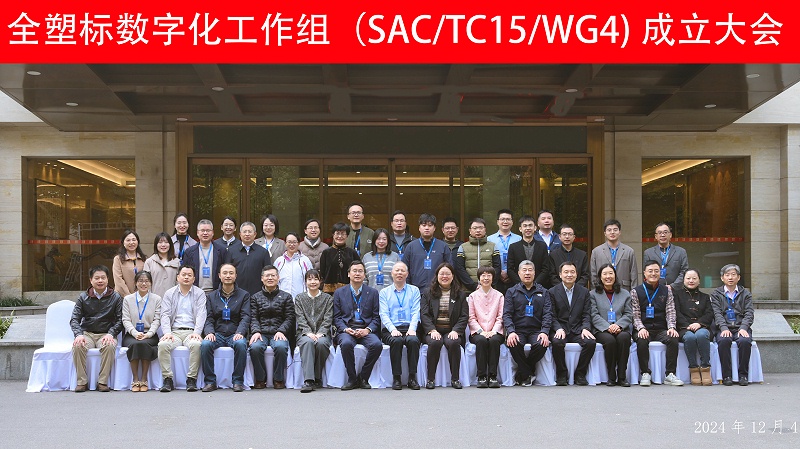 全國塑料標(biāo)準(zhǔn)化技術(shù)委員會(huì)第一屆數(shù)字化工作組