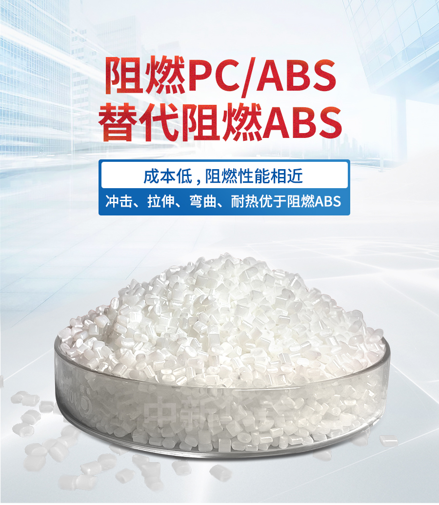 阻燃PCABS代替阻燃ABS-電腦耑詳情_(kāi)01