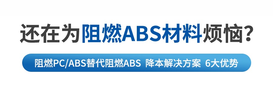 阻燃PCABS代替阻燃ABS-電腦耑詳情_(kāi)02