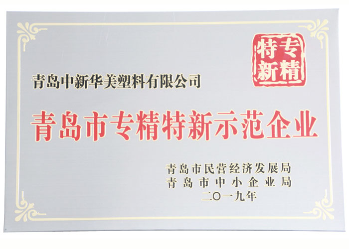 青島市專精特新示範(fàn)企業(yè)