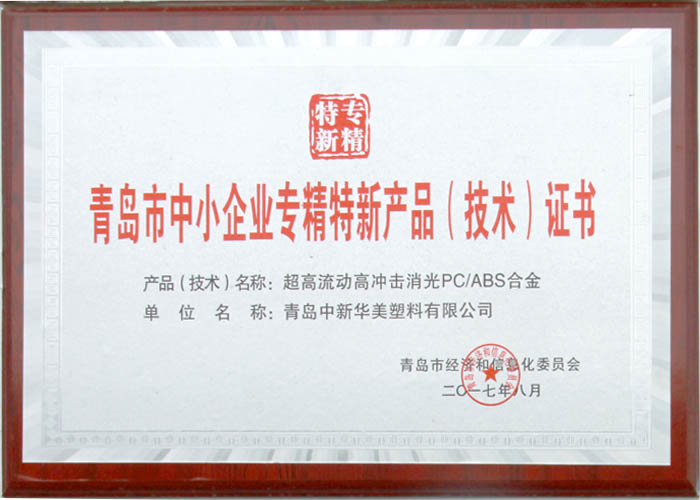 專精特新産品證書-超高流動(dòng)高衝擊消光pc/abs郃金