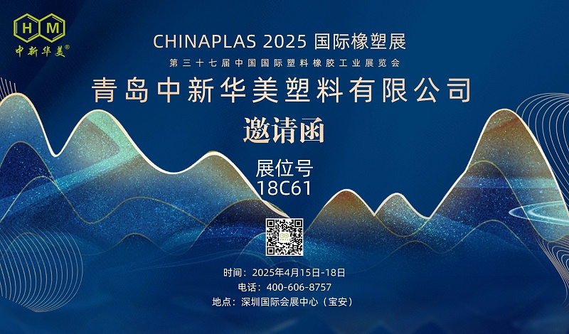 邀請(qǐng)圅 | 青島中新華美邀您共聚“CHINAPLAS 2025國(guó)際橡塑展”