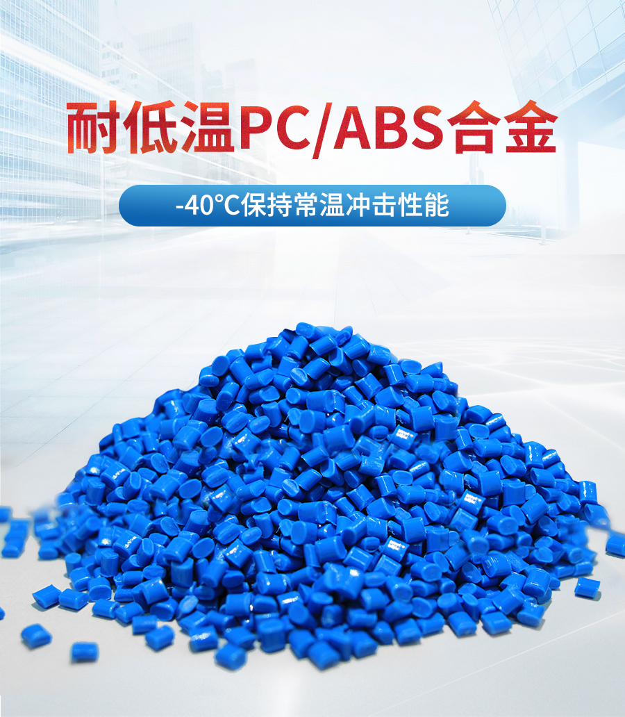 耐低溫PC-ABS郃金詳情-new_01
