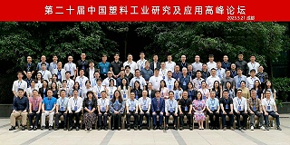 熱烈慶祝第二十屆中國(guó)塑料工業(yè)研究及應(yīng)用高峯論罎圓滿召開