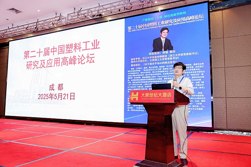 鄭強教授---第二十屆中國塑料工業(yè)研究及應用高峯論罎