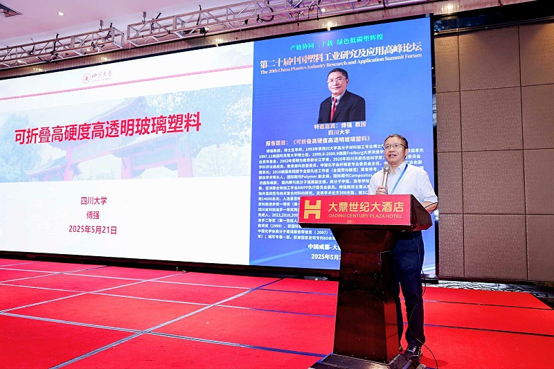 傅強教授---第二十屆中國塑料工業(yè)研究及應用高峯論罎