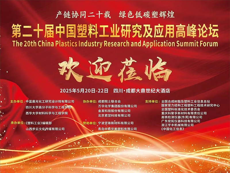 青島中新華美塑料有限公司熱烈慶祝第二十屆中國塑料工業(yè)研究及應用高峯論罎圓滿召開